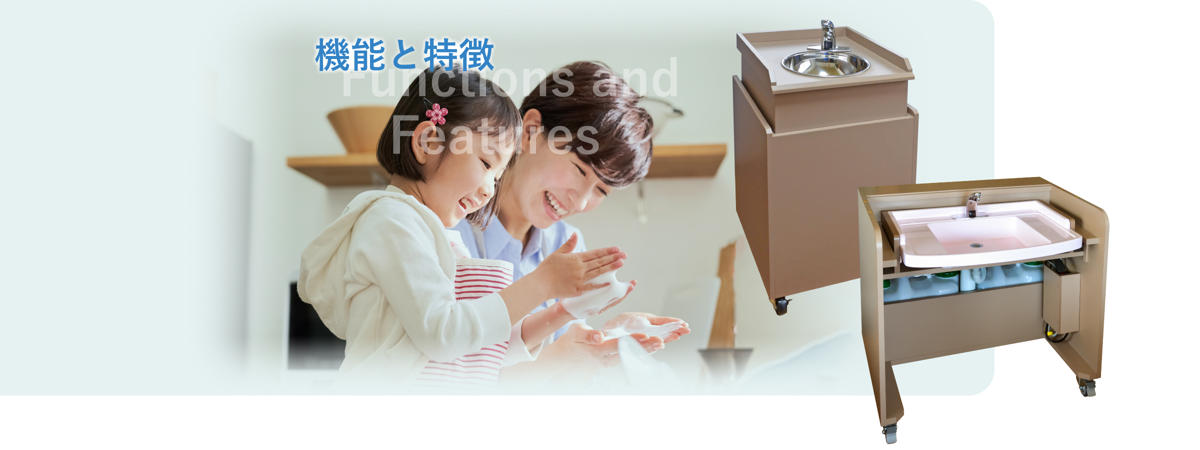 機能と特徴